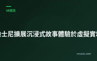 迪士尼擴展沉浸式故事體驗於虛擬實境