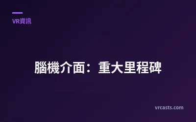 腦機介面：重大里程碑