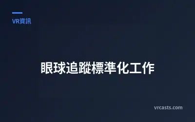 眼球追蹤標準化工作