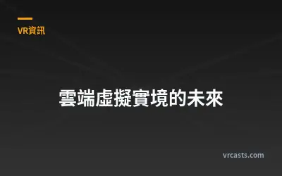 雲端虛擬實境的未來
