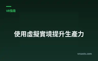使用虛擬實境提升生產力