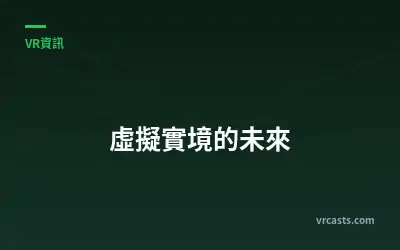 虛擬實境的未來
