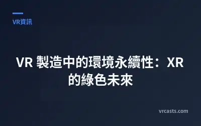 VR 製造中的環境永續性：XR 的綠色未來