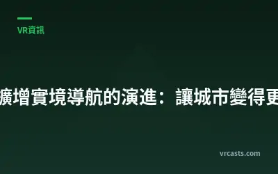 行人擴增實境導航的演進：讓城市變得更直覺
