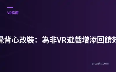 觸覺背心改裝：為非VR遊戲增添回饋效果