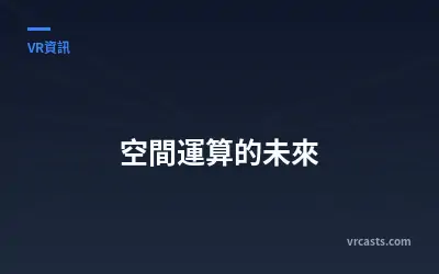空間運算的未來