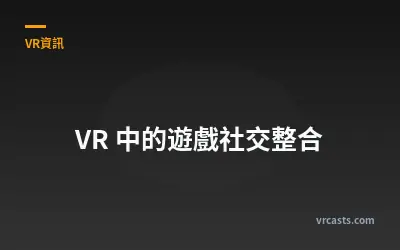 VR 中的遊戲社交整合