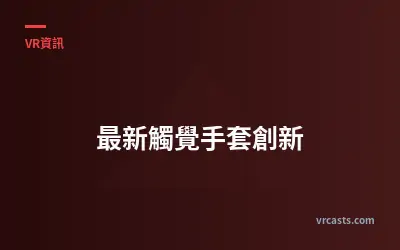 最新觸覺手套創新