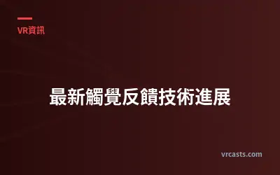 最新觸覺反饋技術進展