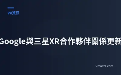 Google與三星XR合作夥伴關係更新