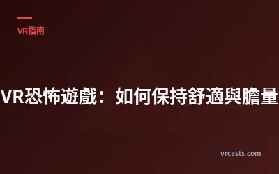 VR恐怖遊戲：如何保持舒適與膽量