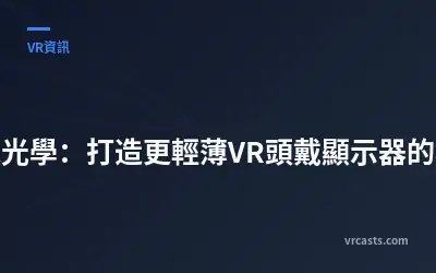 全像光學：打造更輕薄VR頭戴顯示器的秘密