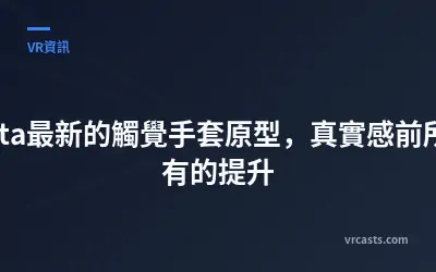 Meta最新的觸覺手套原型，真實感前所未有的提升