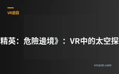 《精英：危險邊境》：VR中的太空探索