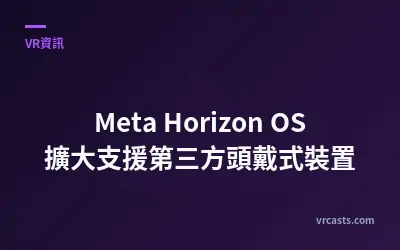 Meta Horizon OS 擴大支援第三方頭戴式裝置