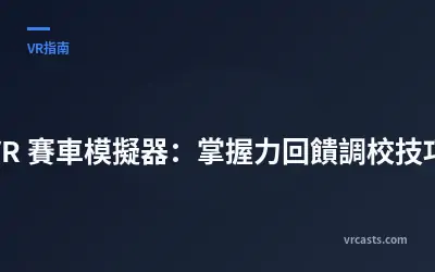 VR 賽車模擬器：掌握力回饋調校技巧
