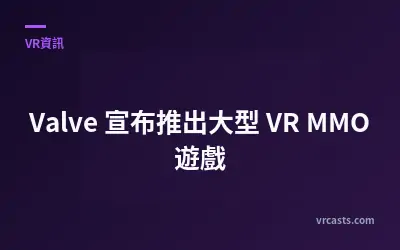 Valve 宣布推出大型 VR MMO 遊戲