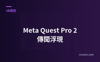 Meta Quest Pro 2 傳聞浮現