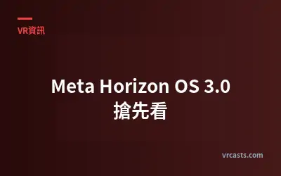 Meta Horizon OS 3.0 搶先看