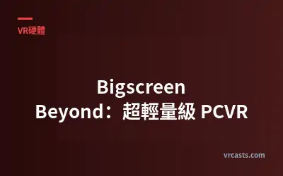 Bigscreen Beyond：超輕量級 PCVR