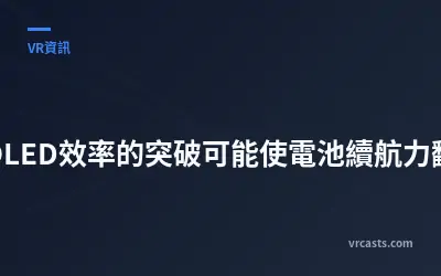 微OLED效率的突破可能使電池續航力翻倍