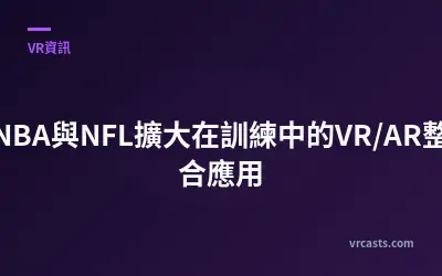 NBA與NFL擴大在訓練中的VR/AR整合應用