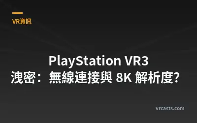 PlayStation VR3 洩密：無線連接與 8K 解析度？