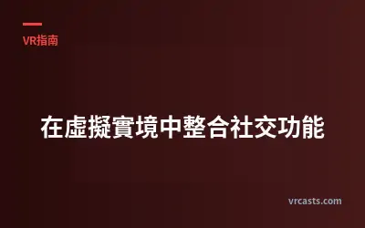 在虛擬實境中整合社交功能
