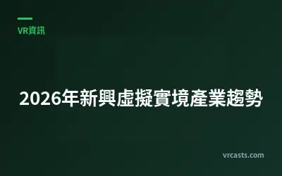 2026年新興虛擬實境產業趨勢