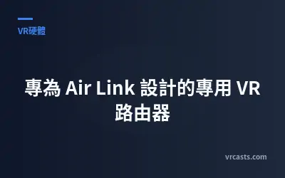 專為 Air Link 設計的專用 VR 路由器