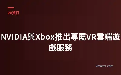 NVIDIA與Xbox推出專屬VR雲端遊戲服務