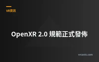 OpenXR 2.0 規範正式發佈