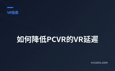 如何降低PCVR的VR延遲