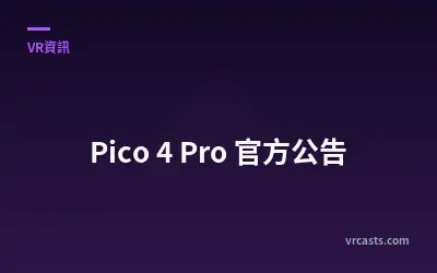 Pico 4 Pro 官方公告