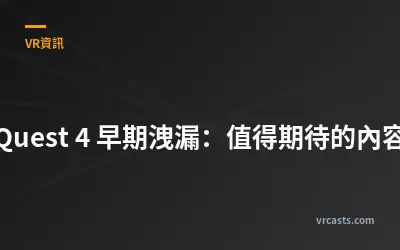 Quest 4 早期洩漏：值得期待的內容