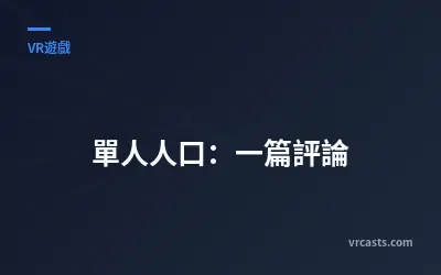 單人人口：一篇評論