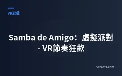 Samba de Amigo：虛擬派對 - VR節奏狂歡