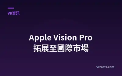 Apple Vision Pro 拓展至國際市場