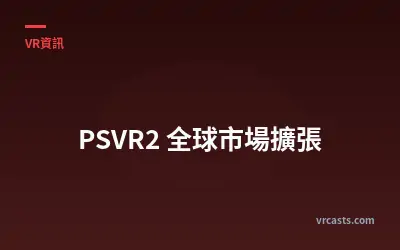 PSVR2 全球市場擴張