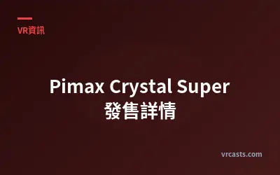 Pimax Crystal Super 發售詳情