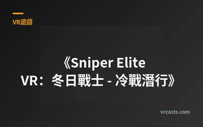《Sniper Elite VR：冬日戰士 - 冷戰潛行》