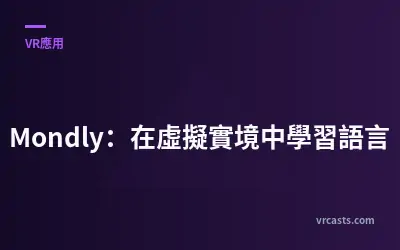 Mondly：在虛擬實境中學習語言