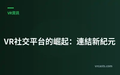 VR社交平台的崛起：連結新紀元