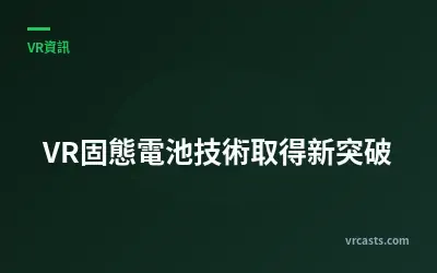 VR固態電池技術取得新突破