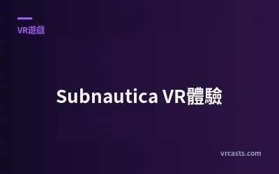 Subnautica VR體驗