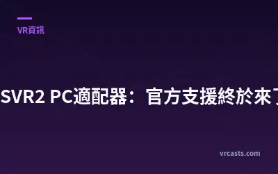 PSVR2 PC適配器：官方支援終於來了