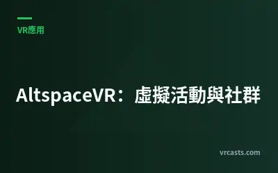 AltspaceVR：虛擬活動與社群