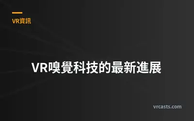 VR嗅覺科技的最新進展