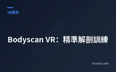 Bodyscan VR：精準解剖訓練