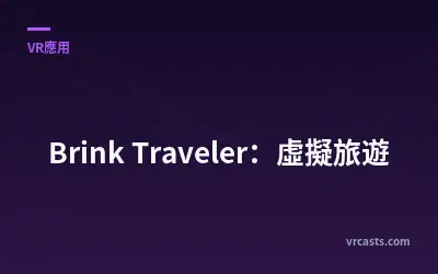 Brink Traveler：虛擬旅遊